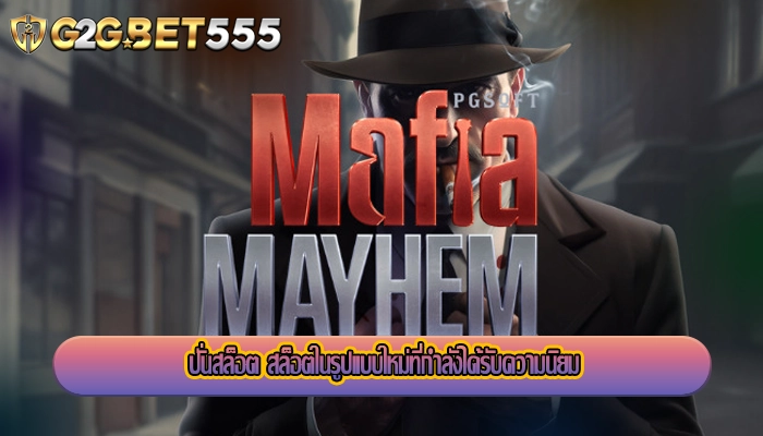ปั่นสล็อต สล็อตในรูปแบบใหม่ที่กำลังได้รับความนิยม