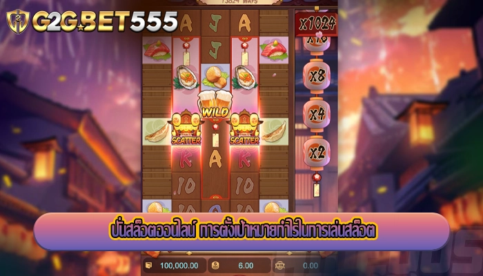 ปั่นสล็อตออนไลน์ การตั้งเป้าหมายกำไรในการเล่นสล็อต