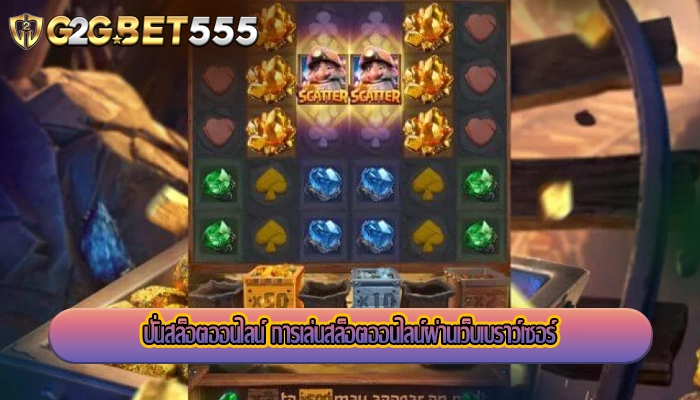 ปั่นสล็อตออนไลน์ การเล่นสล็อตออนไลน์ผ่านเว็บเบราว์เซอร์