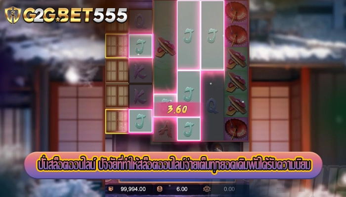 ปั่นสล็อตออนไลน์ ปัจจัยที่ทำให้สล็อตออนไลน์จ่ายเต็มทุกยอดเดิมพันได้รับความนิยม