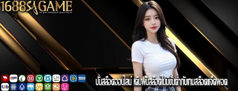 ปั่นสล็อตออนไลน์ เดิมพันสล็อตไม่มีขั้นต่ำกับเกมสล็อตแจ็คพอต