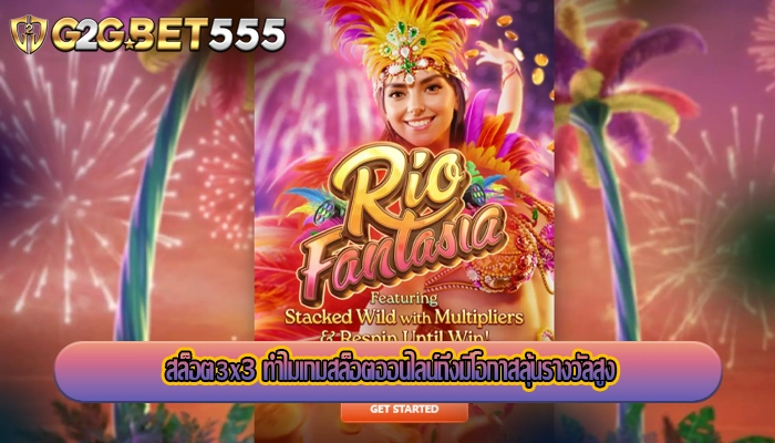 สล็อต3x3 ทำไมเกมสล็อตออนไลน์ถึงมีโอกาสลุ้นรางวัลสูง
