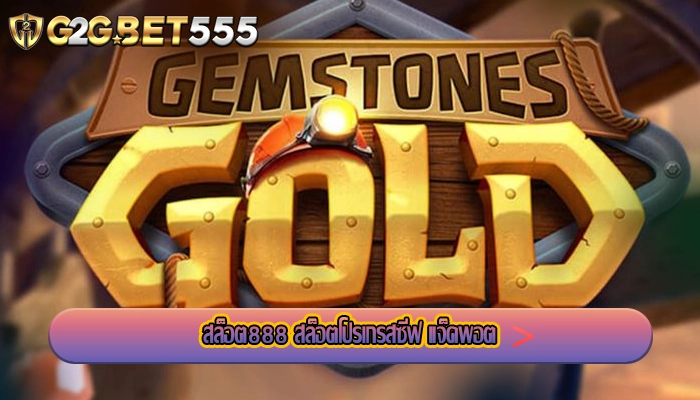 สล็อต888 สล็อตโปรเกรสซีฟ แจ็คพอต