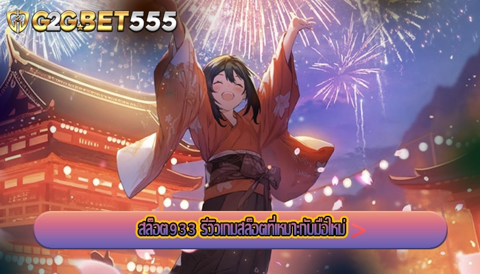 สล็อต933 รีวิวเกมสล็อตที่เหมาะกับมือใหม่