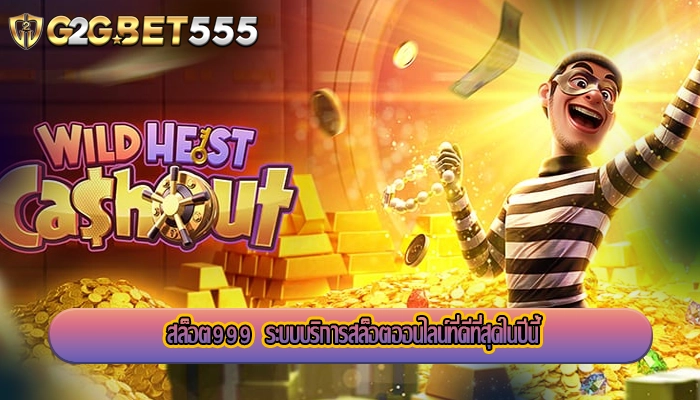 สล็อต999  ระบบบริการสล็อตออนไลน์ที่ดีที่สุดในปีนี้