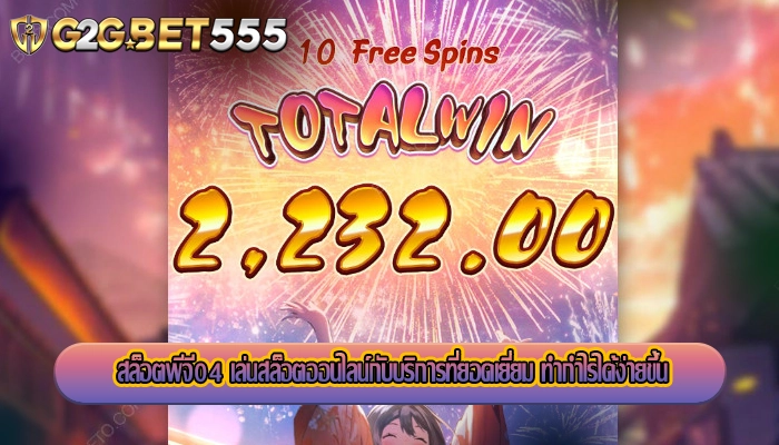 สล็อตพีจี04 เล่นสล็อตออนไลน์กับบริการที่ยอดเยี่ยม ทำกำไรได้ง่ายขึ้น