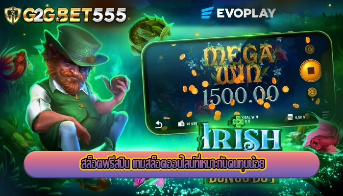 สล็อตฟรีสปิน เกมสล็อตออนไลน์ที่เหมาะกับคนทุนน้อย