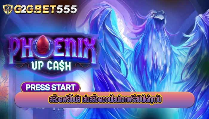 สล็อตฟรีโบนัส เล่นสล็อตออนไลน์แจกฟรีสปินได้ทุกวัน