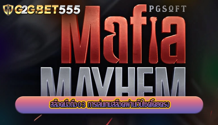 สล็อตมือถือ03 การเล่นเกมสล็อตผ่านเว็บไซต์โดยตรง