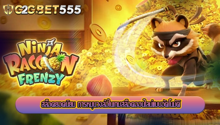 สล็อตยอดนิยม การหมุนวงล้อในเกมสล็อตออนไลน์แบบอัตโนมัติ