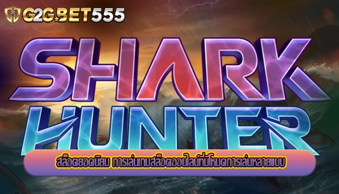 สล็อตยอดนิยม การเล่นเกมสล็อตออนไลน์ที่มีโหมดการเล่นหลายแบบ