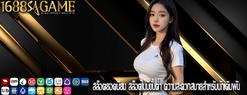 สล็อตยอดนิยม สล็อตไม่มีขั้นต่ำ ความสะดวกสบายสำหรับนักเดิมพัน
