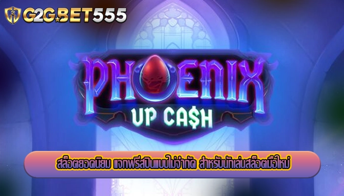 สล็อตยอดนิยม แจกฟรีสปินแบบไม่จำกัด สำหรับนักเล่นสล็อตมือใหม่