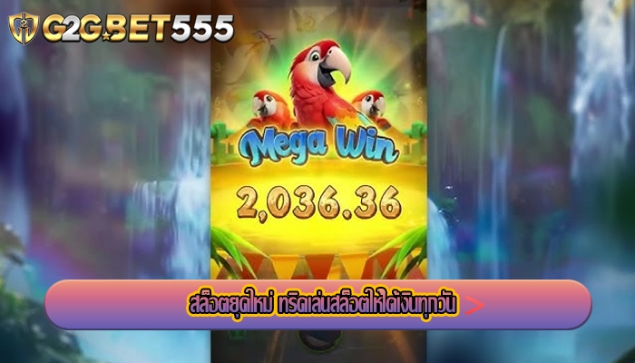 สล็อตยุคใหม่ ทริคเล่นสล็อตให้ได้เงินทุกวัน