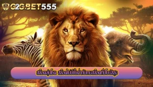 สล็อตลุ้นโชค สล็อตไม่มีขั้นต่ำกับเกมสล็อตที่มีโบนัสสูง