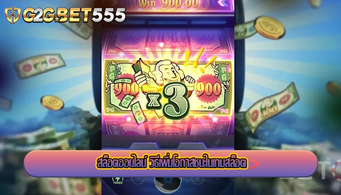 สล็อตออนไลน์ วิธีเพิ่มโอกาสชนะในเกมสล็อต