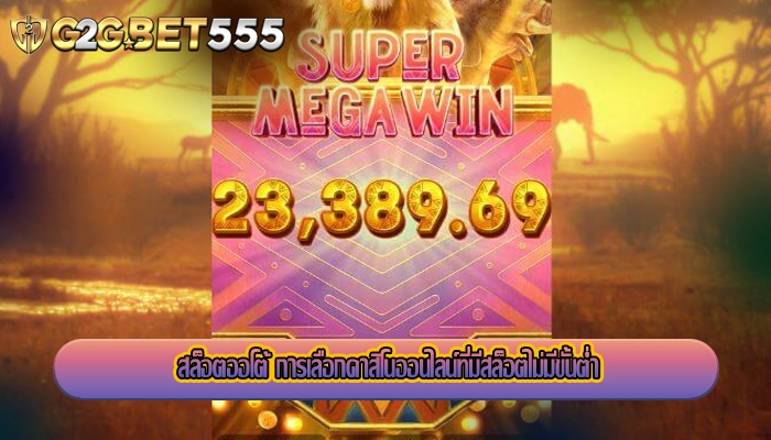 สล็อตออโต้ การเลือกคาสิโนออนไลน์ที่มีสล็อตไม่มีขั้นต่ำ
