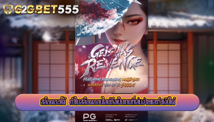 สล็อตออโต้  ทำไมสล็อตออนไลน์ถึงเป็นเกมที่เล่นง่ายและทำเงินได้