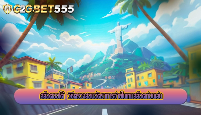 สล็อตออโต้  วิธีตรวจสอบอัตราการจ่ายในเกมสล็อตก่อนเล่น