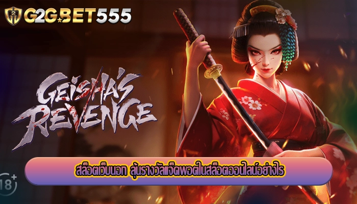 สล็อตเว็บนอก ลุ้นรางวัลแจ็คพอตในสล็อตออนไลน์อย่างไร