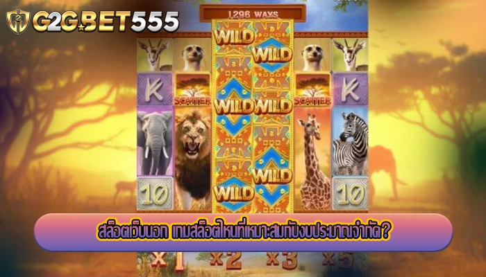 สล็อตเว็บนอก เกมสล็อตไหนที่เหมาะสมกับงบประมาณจำกัด