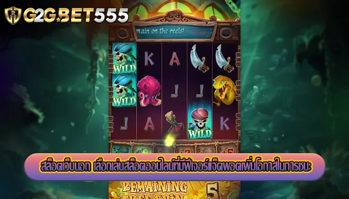 สล็อตเว็บนอก เลือกเล่นสล็อตออนไลน์ที่มีฟีเจอร์แจ็คพอตเพิ่มโอกาสในการชนะ