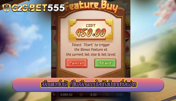 สล็อตแจกโบนัส ทำไมสล็อตออนไลน์ถึงเป็นเกมที่เล่นง่าย