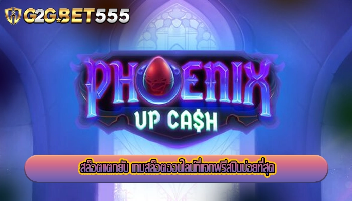 สล็อตแตกยับ เกมสล็อตออนไลน์ที่แจกฟรีสปินบ่อยที่สุด