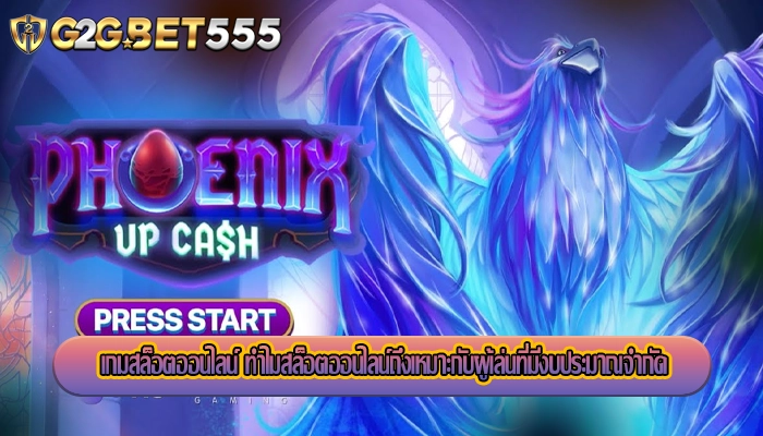 เกมสล็อตออนไลน์ ทำไมสล็อตออนไลน์ถึงเหมาะกับผู้เล่นที่มีงบประมาณจำกัด