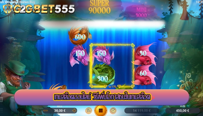 เกมสล็อตออนไลน์ วิธีเพิ่มโอกาสชนะในเกมสล็อต