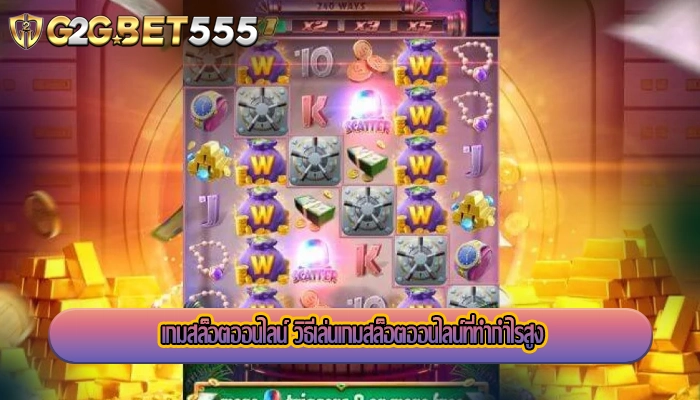 เกมสล็อตออนไลน์ วิธีเล่นเกมสล็อตออนไลน์ที่ทำกำไรสูง