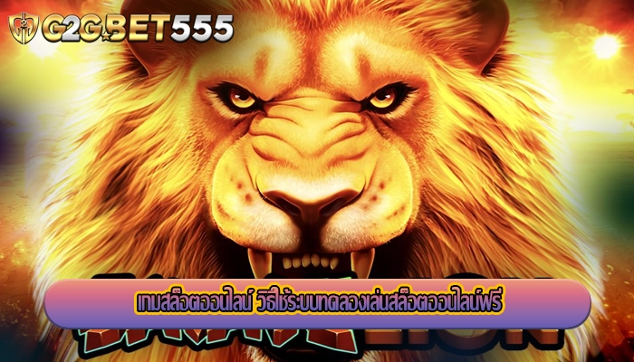 เกมสล็อตออนไลน์ วิธีใช้ระบบทดลองเล่นสล็อตออนไลน์ฟรี