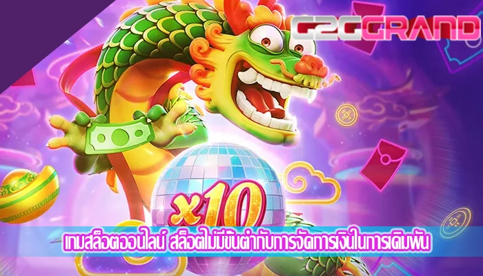 เกมสล็อตออนไลน์ สล็อตไม่มีขั้นต่ำกับการจัดการเงินในการเดิมพัน