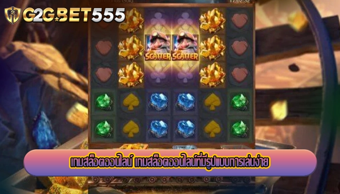 เกมสล็อตออนไลน์ เกมสล็อตออนไลน์ที่มีรูปแบบการเล่นง่าย