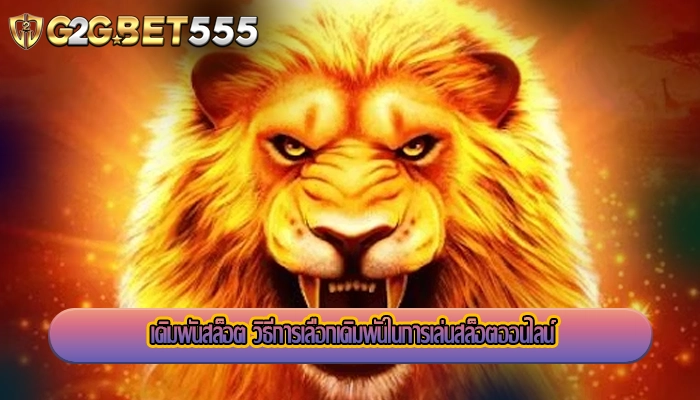 เดิมพันสล็อต วิธีการเลือกเดิมพันในการเล่นสล็อตออนไลน์