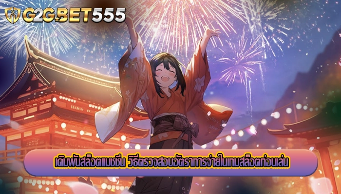 เดิมพันสล็อตแมชชีน วิธีตรวจสอบอัตราการจ่ายในเกมสล็อตก่อนเล่น