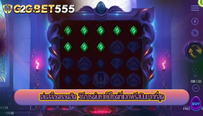 เล่นสล็อตยอดฮิต วิธีการค้นหาเว็บไซต์ที่แจกฟรีสปินมากที่สุด