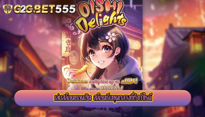 เล่นสล็อตยอดฮิต สล็อตธีมยุคกลางที่ทำกำไรดี
