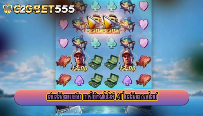 เล่นสล็อตแมชชีน การใช้เทคโนโลยี AI ในสล็อตออนไลน์