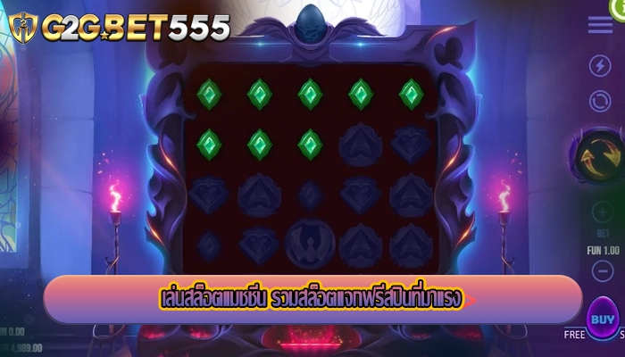 เล่นสล็อตแมชชีน รวมสล็อตแจกฟรีสปินที่มาแรง 