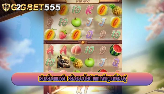เล่นสล็อตแมชชีน สล็อตออนไลน์กติกาพื้นฐานที่ต้องรู้