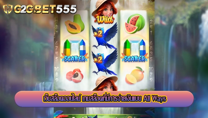 เว็บสล็อตออนไลน์ เกมสล็อตที่มีการจ่ายเงินแบบ All Ways