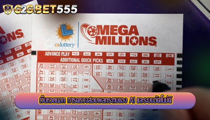 เว็บหวยนอก การตรวจสอบผลกระทบของ AI และระบบอัตโนมัติ