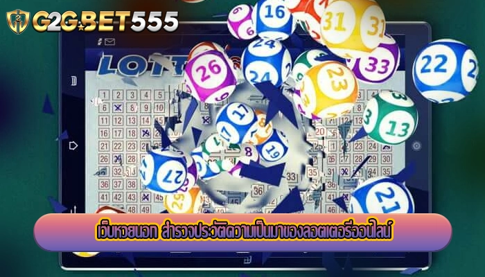 เว็บหวยนอก สำรวจประวัติความเป็นมาของลอตเตอรีออนไลน์