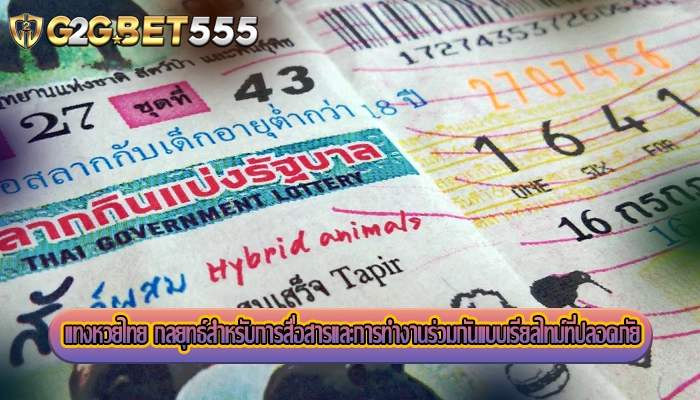 แทงหวยไทย กลยุทธ์สำหรับการสื่อสารและการทำงานร่วมกันแบบเรียลไทม์ที่ปลอดภัย