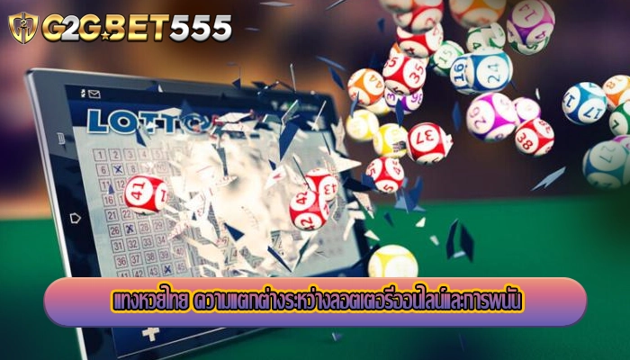 แทงหวยไทย ความแตกต่างระหว่างลอตเตอรีออนไลน์และการพนัน