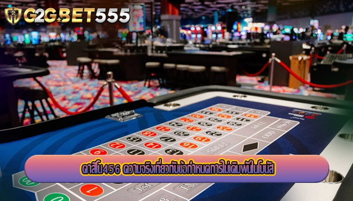 คาสิโน456 ความจริงเกี่ยวกับข้อกำหนดการไม่เดิมพันในโบนัส