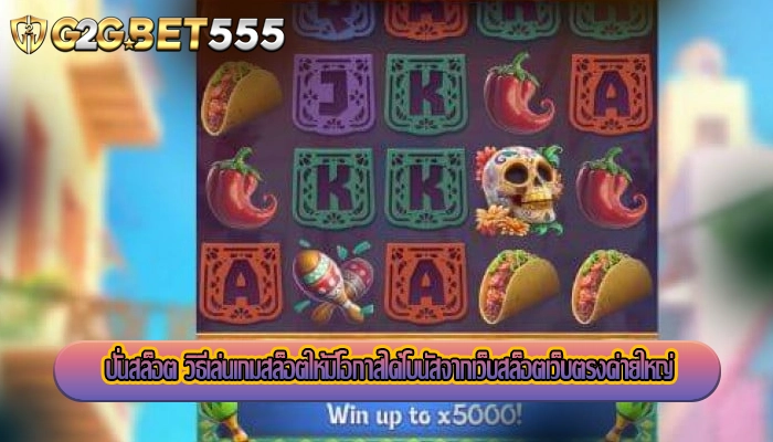 ปั่นสล็อต วิธีเล่นเกมสล็อตให้มีโอกาสได้โบนัสจากเว็บสล็อตเว็บตรงค่ายใหญ่