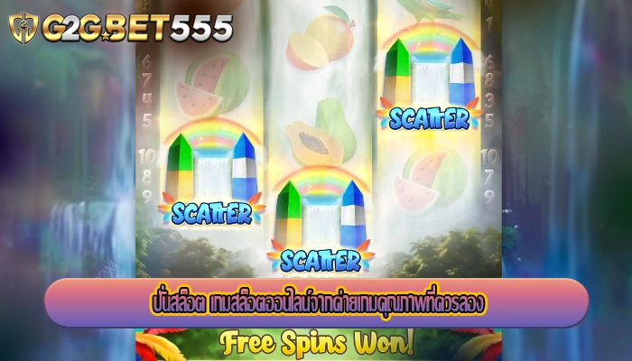 ปั่นสล็อต เกมสล็อตออนไลน์จากค่ายเกมคุณภาพที่ควรลอง