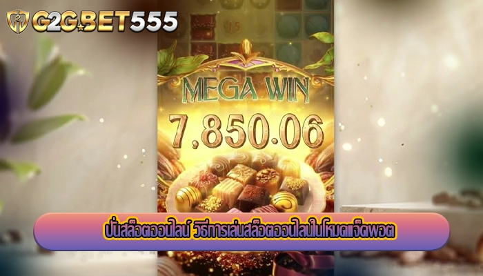 ปั่นสล็อตออนไลน์ วิธีการเล่นสล็อตออนไลน์ในโหมดแจ็คพอต